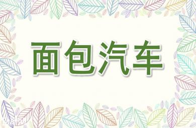 中班语言面包汽车PPT课件
