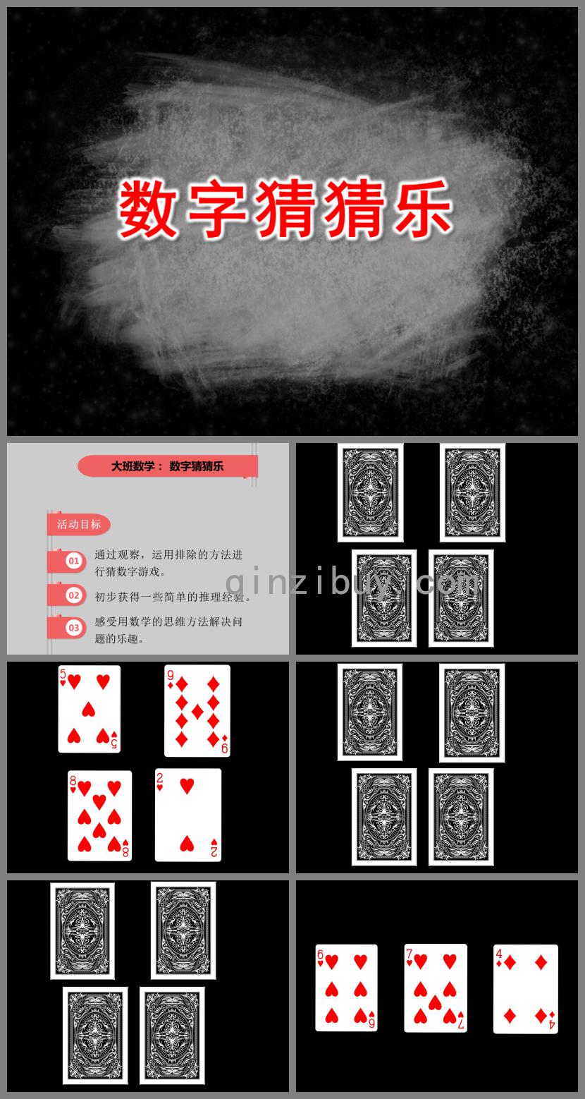 大班数学数字猜猜乐PPT课件