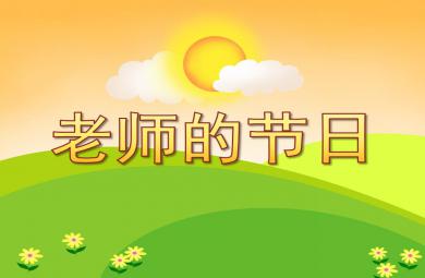 幼儿园教师节课件老师的节日PPT课件