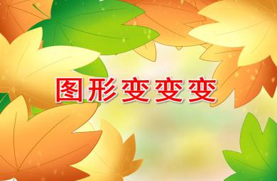 中班科学课件图形变变变PPT课件