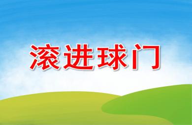 大班科学滚进球门PPT课件