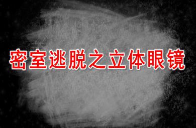 大班科学密室逃脱之立体眼镜PPT课件