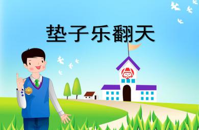 大班体育活动垫子乐翻天PPT课件