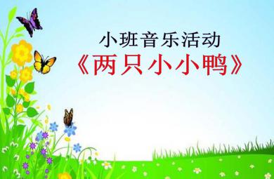 小班音乐两只小小鸭PPT课件音乐
