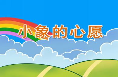 中班语言小象的心愿PPT课件