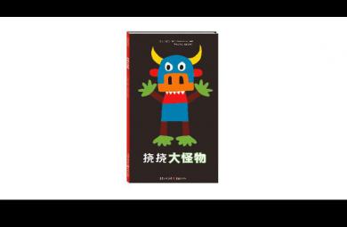 中班语言游戏挠挠大怪物FLASH动画课件