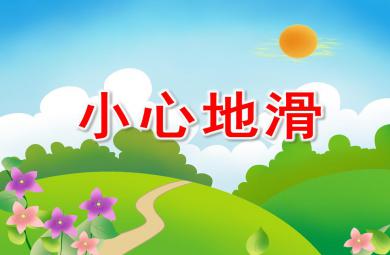 小班安全小心地滑PPT课件