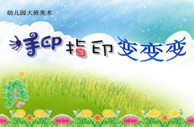 大班美术手印变变变PPT课件