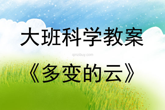 大班科学公开课多变的云教案反思