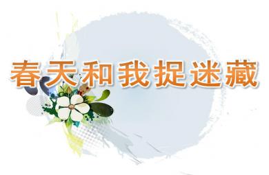 大班歌唱春天和我捉迷藏PPT课件音乐