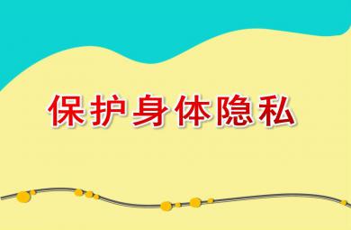 幼儿园安全教育保护身体隐私PPT课件