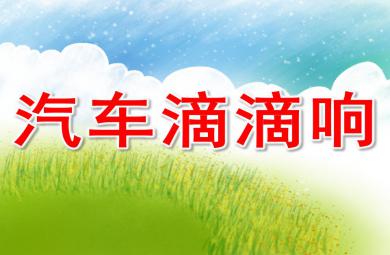 小班汽车滴滴响PPT课件