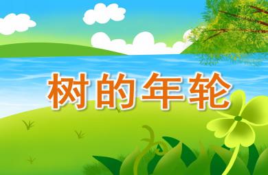 幼儿园树的年轮PPT课件