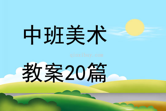 中班美术教案20篇