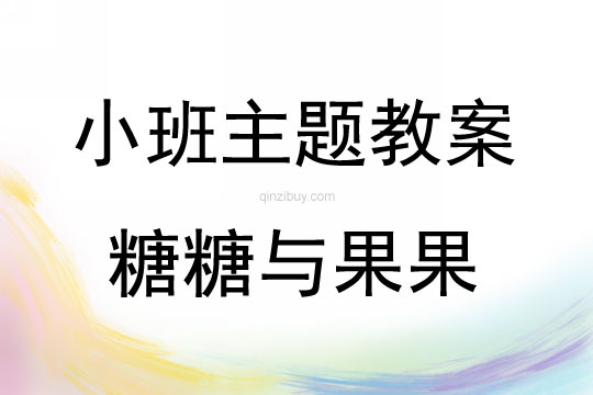 小班艺术糖糖与果果教案反思