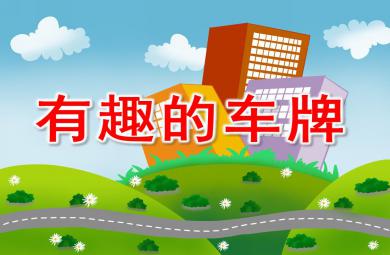 大班数学有趣的车牌PPT课件