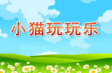 小班音乐小猫玩玩乐PPT课件音乐