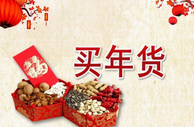 中班新年买年货PPT课件