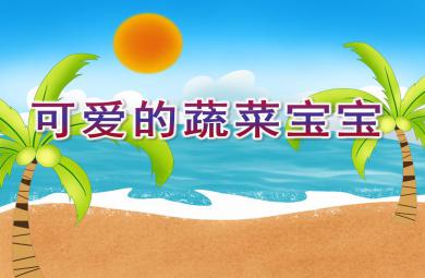 小班音乐可爱的蔬菜宝宝PPT课件