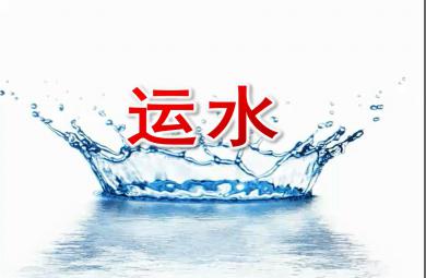 大班科学运水PPT课件
