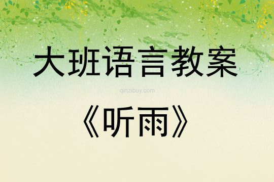 大班散文诗听雨教案反思