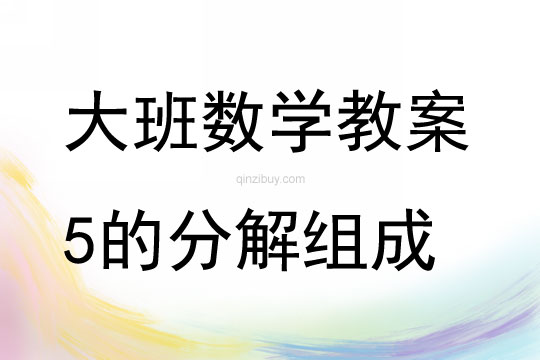 大班数学活动5的分解组成教案反思