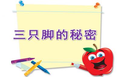 大班科学三只脚的秘密PPT课件