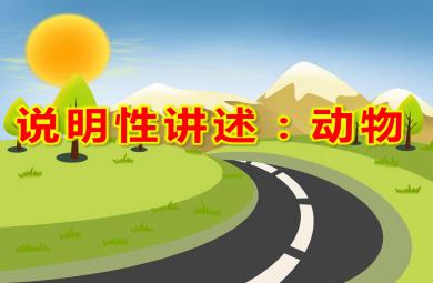 大班语言说明性讲述：动物PPT课件