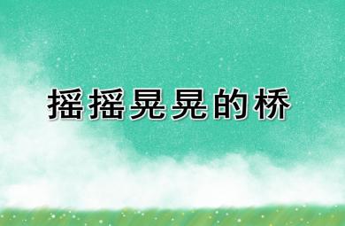 大班科学绘本摇摇晃晃的桥PPT课件