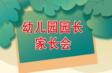 幼儿园园长家长会PPT课件