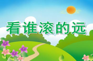 大班科学看谁滚的远PPT课件