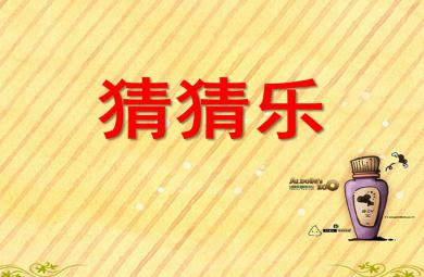大班科学猜猜乐PPT课件