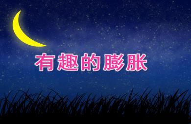 中班科学游戏有趣的膨胀PPT课件打印图片