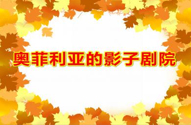 大班科学奥菲利亚的影子剧院PPT课件