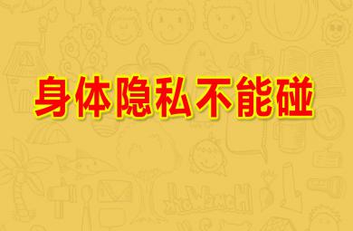 幼儿园身体隐私不能碰PPT课件