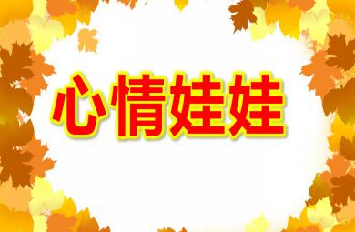 小班语言心情娃娃PPT课件