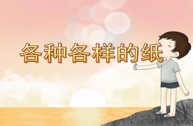 中班科学活动各种各样的纸PPT课件
