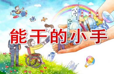 小班语言能干的小手PPT课件