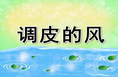 中班科学游戏调皮的风PPT课件