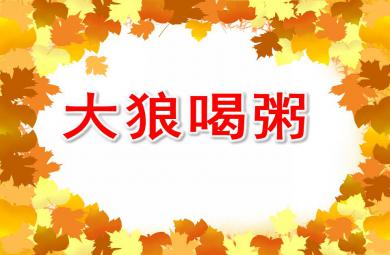 小班绘本大狼喝粥PPT课件