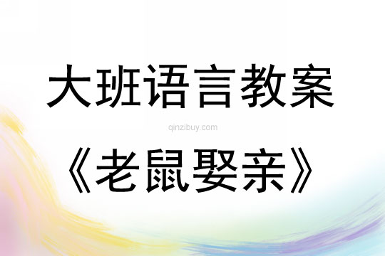 幼儿园语言儿歌老鼠娶亲教案反思