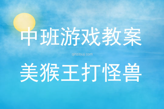 中班体育游戏美猴王打怪兽教案