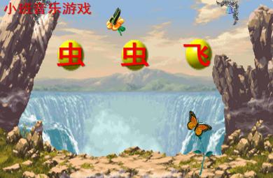 小班音乐虫虫飞PPT课件音乐