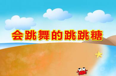 小班音乐会跳舞的跳跳糖PPT课件