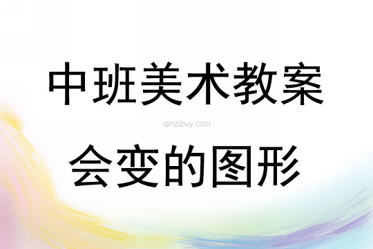 中班艺术绘画活动会变的图形教案
