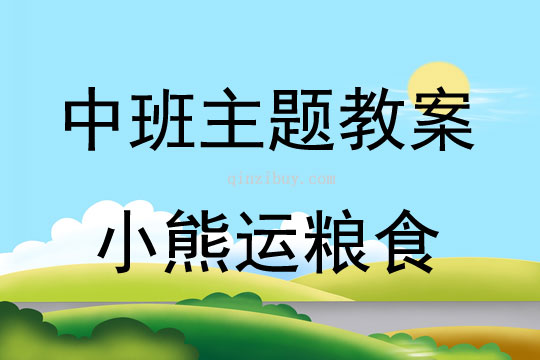 中班运动活动小熊运粮食教案