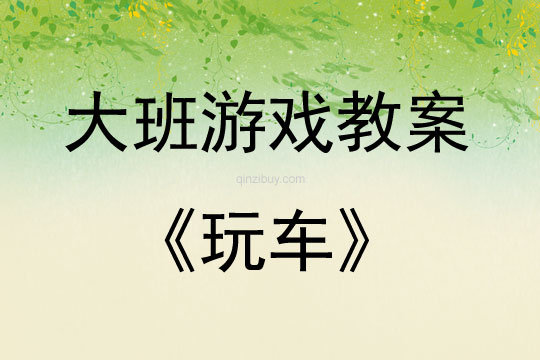 大班游戏玩车教案