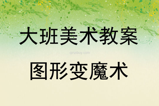 大班美术想象活动图形变魔术教案反思