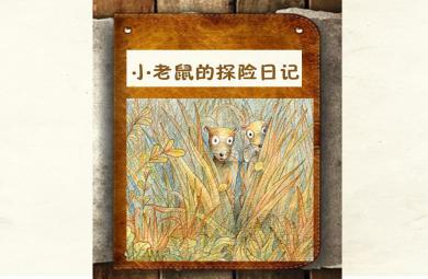 小班韵律小老鼠的探险日记PPT课件音乐