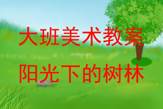 大班美术活动阳光下的树林教案反思